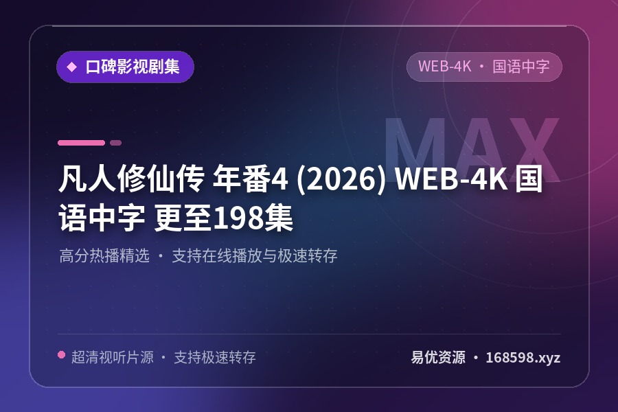 凡人修仙传 年番4 (2026) [WEB-4K] [国语中字] [更至198集]封面图 4K超高清 2026年