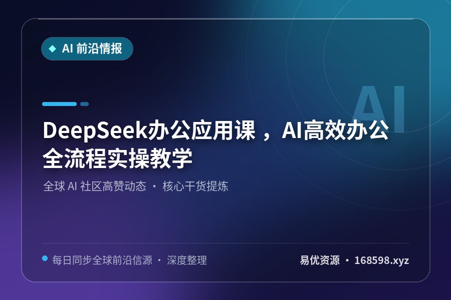 DeepSeek办公应用课 ,AI高效办公全流程实操教学 DeepSeek办公应用课 ,AI高效办公全流程实操教学封面图