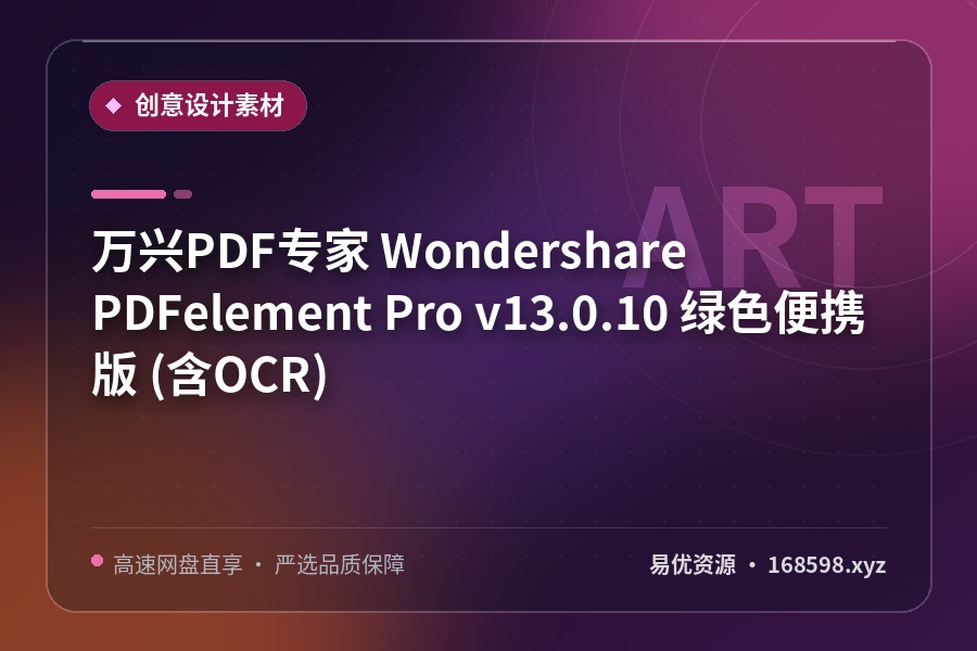 万兴PDF专家 Wondershare PDFelement Pro v13.0.10 绿色便携版 (含OCR) 万兴PDF专家 Wondershare PDFelement Pro v13.0.10 绿色便携版 (含OCR)封面图